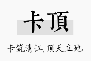 卡顶名字的寓意及含义