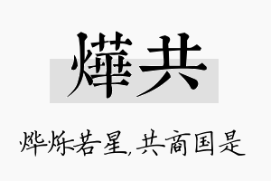 烨共名字的寓意及含义