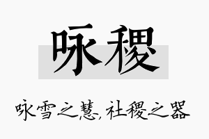 咏稷名字的寓意及含义