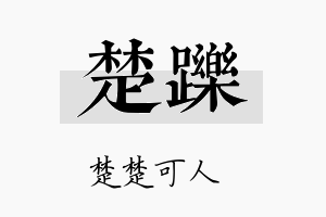 楚跞名字的寓意及含义