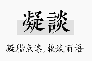 凝谈名字的寓意及含义