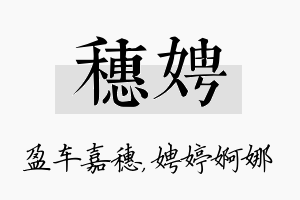 穗娉名字的寓意及含义