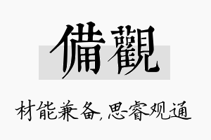 备观名字的寓意及含义