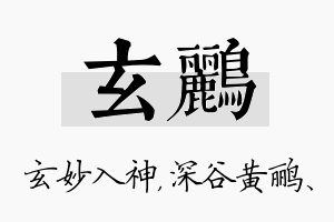 玄鹂名字的寓意及含义