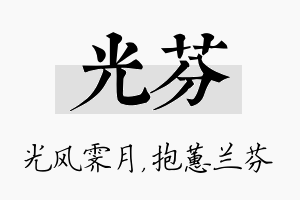 光芬名字的寓意及含义