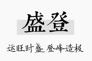 盛登名字的寓意及含义