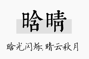 晗晴名字的寓意及含义