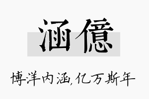 涵亿名字的寓意及含义