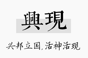 兴现名字的寓意及含义