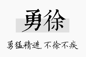 勇徐名字的寓意及含义