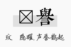 玟誉名字的寓意及含义