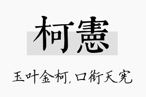 柯宪名字的寓意及含义