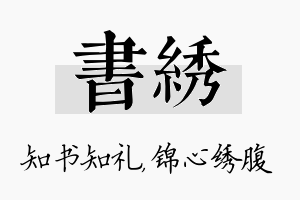 书绣名字的寓意及含义