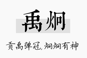 禹炯名字的寓意及含义