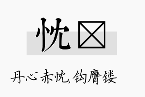 忱钖名字的寓意及含义