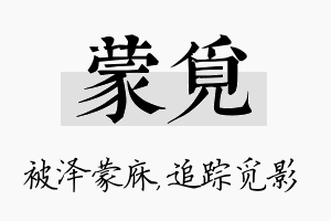 蒙觅名字的寓意及含义