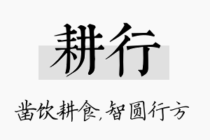 耕行名字的寓意及含义