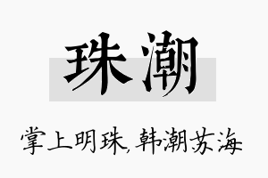 珠潮名字的寓意及含义