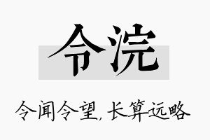 令浣名字的寓意及含义