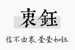 衷钰名字的寓意及含义