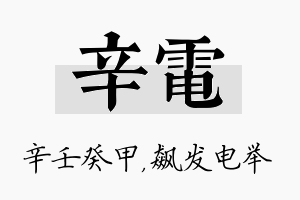 辛电名字的寓意及含义