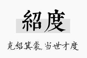 绍度名字的寓意及含义