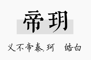 帝玥名字的寓意及含义