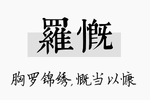 罗慨名字的寓意及含义