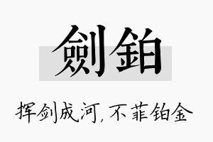 剑铂名字的寓意及含义