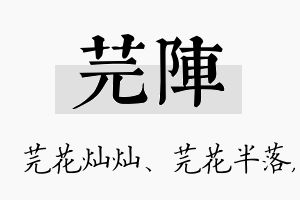 芫阵名字的寓意及含义