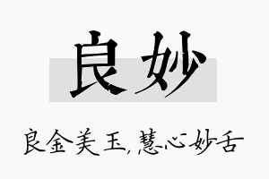 良妙名字的寓意及含义