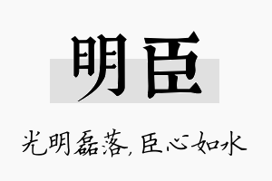 明臣名字的寓意及含义