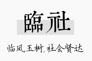 临社名字的寓意及含义