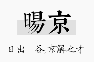 旸京名字的寓意及含义