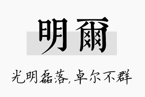 明尔名字的寓意及含义