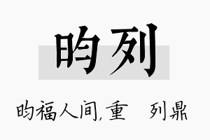 昀列名字的寓意及含义