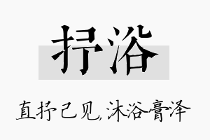 抒浴名字的寓意及含义