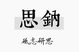 思钠名字的寓意及含义