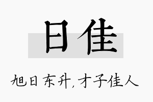 日佳名字的寓意及含义