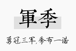 军季名字的寓意及含义