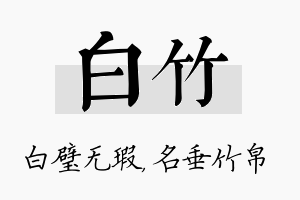 白竹名字的寓意及含义