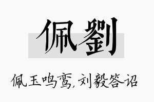 佩刘名字的寓意及含义