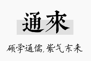 通来名字的寓意及含义