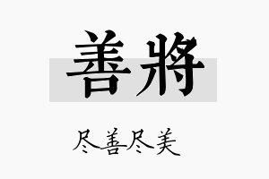 善將名字的寓意及含义