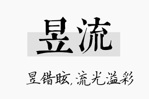 昱流名字的寓意及含义