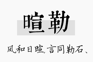 暄勒名字的寓意及含义