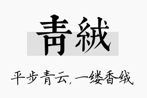 青绒名字的寓意及含义