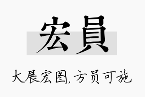 宏员名字的寓意及含义