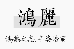 鸿丽名字的寓意及含义