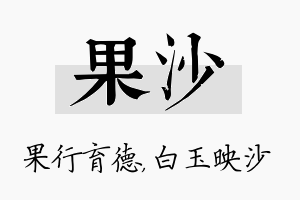 果沙名字的寓意及含义